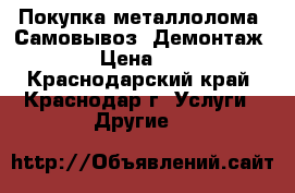 Покупка металлолома. Самовывоз. Демонтаж. › Цена ­ 9 - Краснодарский край, Краснодар г. Услуги » Другие   